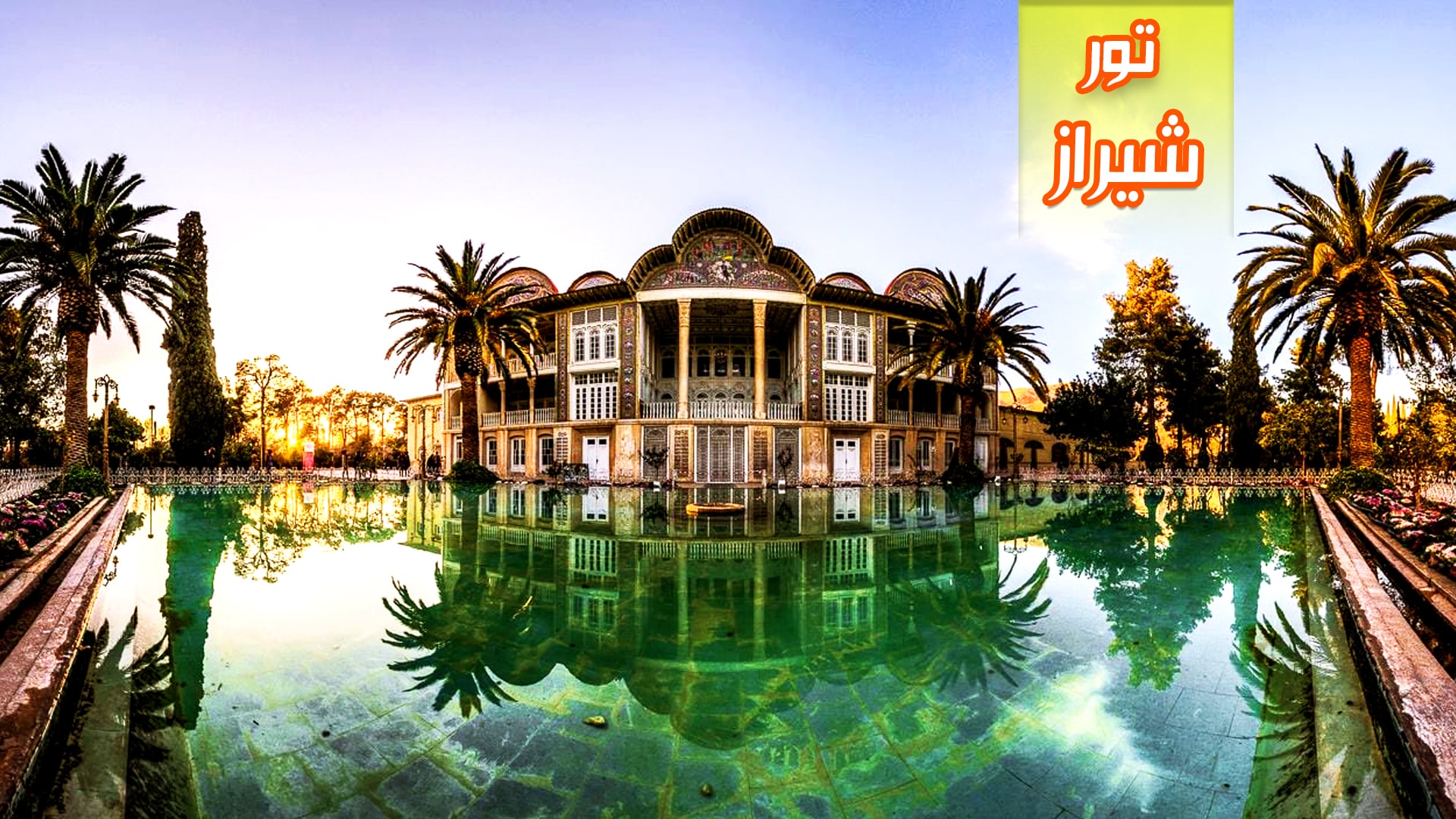 تور شیراز،سفر به پایتخت علم و ادب