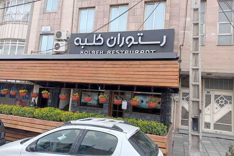 رستوران کلبه مشهد