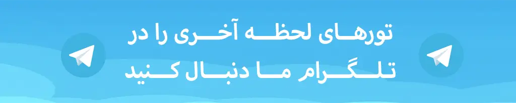 تور لحظه آخری